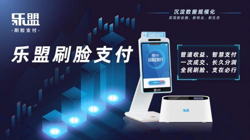 樂盟刷臉支付 開啟支付新風(fēng)口，順勢(shì)科技引領(lǐng)未來